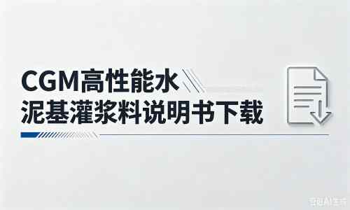 天涯镇厂家：CGM高性能水泥基灌浆料说明书PDF（纯白无LOGO）